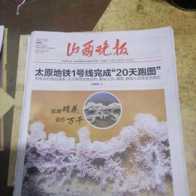 山西晚报2024年12月6日