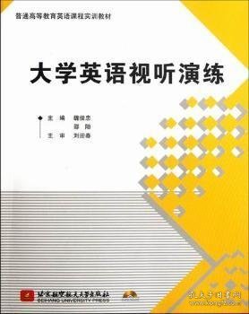 大学英语视听演练