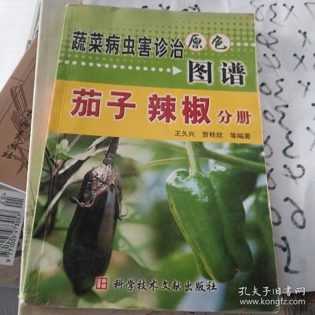 茄子辣椒分册/蔬菜病虫害诊治原色图谱