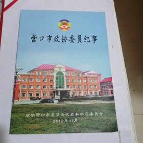 营口市政协委员会纪事（营口文史资料13）