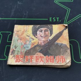 聚研欧姆师 连环画