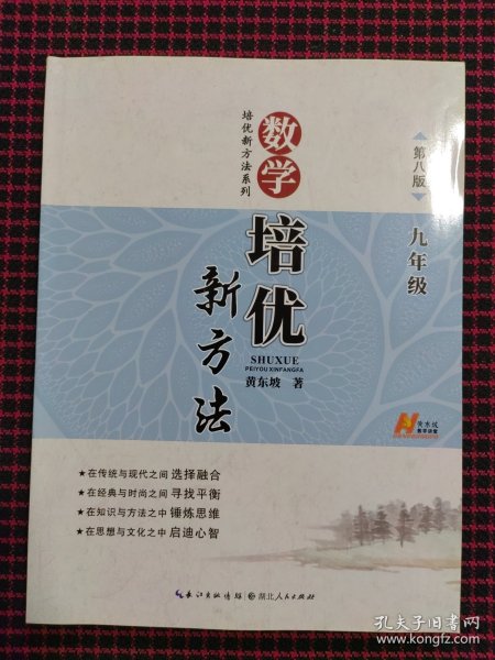 数学培优竞赛新方法（9年级）（最新修订版）