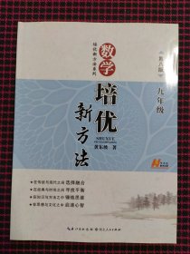 数学培优竞赛新方法（9年级）（最新修订版）