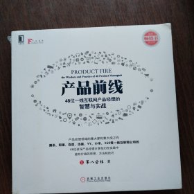 产品前线：48位一线互联网产品经理的智慧与实战