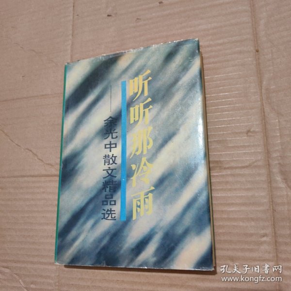 听听那冷雨：余光中散文精品选