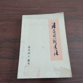 法家诗词选注《小32开平装》