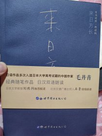 著名作家毛丹青题词签名画画本《来日方长》