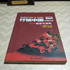 行销中国03报告.下.困惑与创新