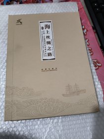 海上丝绸之路 中国—东盟博览会十周年纪念邮票珍藏册