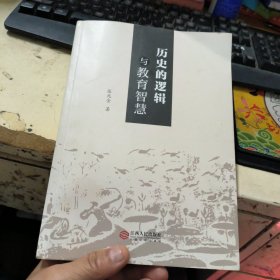 历史的逻辑与教育智慧