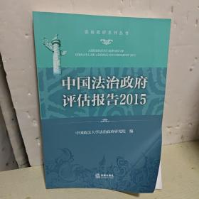 中国法治政府评估报告2015