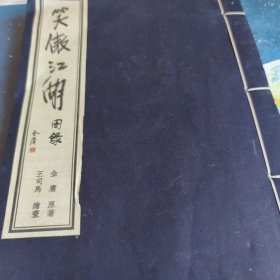 笑傲江湖