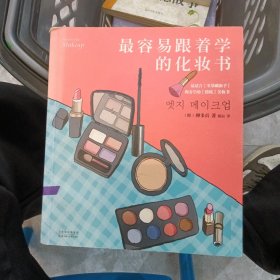 最容易跟着学的化妆书