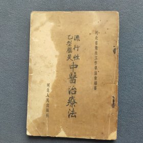 流行性“乙“型脑炎中医治疗法