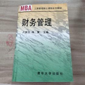 工商管理碩士教材   財(cái)務(wù)管理