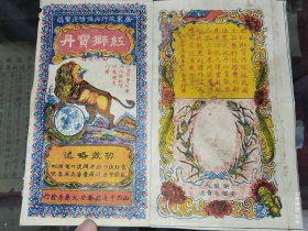 民国药品广告。山西平遥泰安大药房【红狮丹广告】。药品创制人(安润芝)，山西公安化验保护国产品牌，狮球牌。