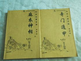 中华名著百部:杂著类 麻衣神相 奇门遁甲 2本合售