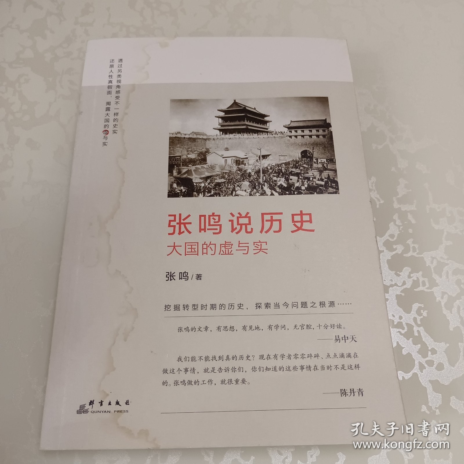 张鸣说历史：大国的虚与实