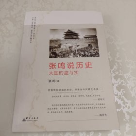 张鸣说历史：大国的虚与实
