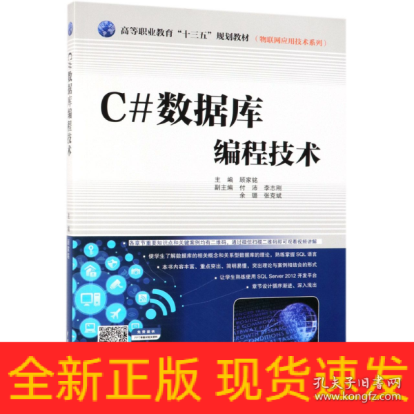 C#数据库编程技术/高等职业教育“十三五”规划教材·物联网应用技术系列