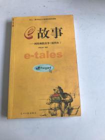 e故事