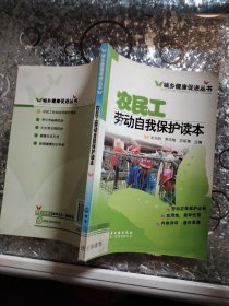 农民工劳动自我保护读本