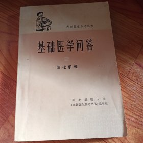 基础医学问答，2，消化系统