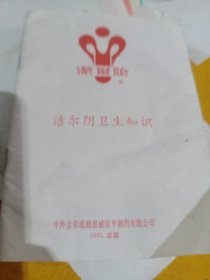 洁尔阴卫生知识