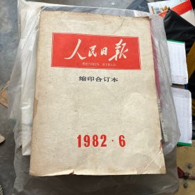 人民日报缩印合订本1982年第6期