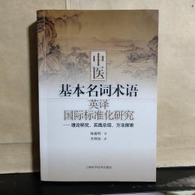 中医基本名词术语（英译）·国际标准化研究：理论研究、实践总结、方法探索