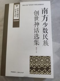 中华大国学经典文库：南方少数民族 创世神话选集
