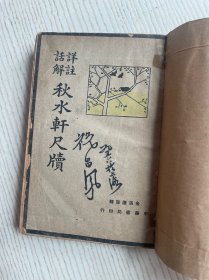 详注话解 秋水轩尺牍（民国三十八年一月三版）原书人用牛皮纸保护加订