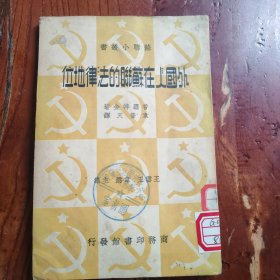 外国人在苏联的法律地位