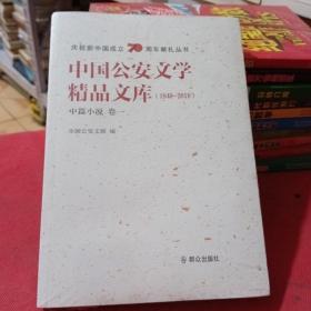 中国公安文学精品文库（1949-2019中篇小说卷一）/庆祝新中国成立70周年献礼丛书