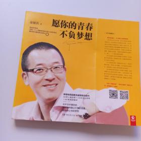 愿你的青春不负梦想 俞敏洪