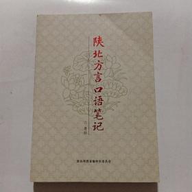 陜北方言口語筆記