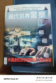 现代世界警察2024.8
