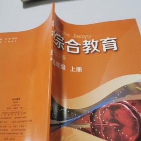 综合教育五年级上册