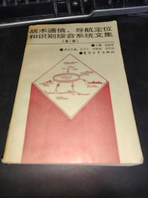 戰(zhàn)術(shù)通信 導(dǎo)航定位和識(shí)別綜合系統(tǒng)文集 第1集