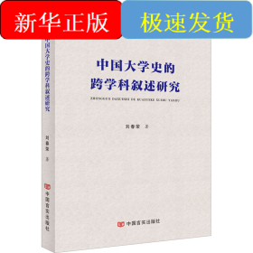 中國大學(xué)史的跨學(xué)科敘述研究