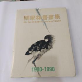 闵学林书画集1980-1990 精装 作者毛笔签赠钦印