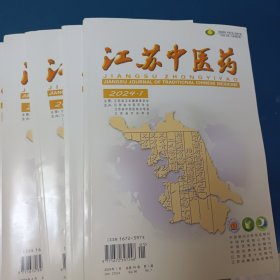 江苏中医药2024年1一5期