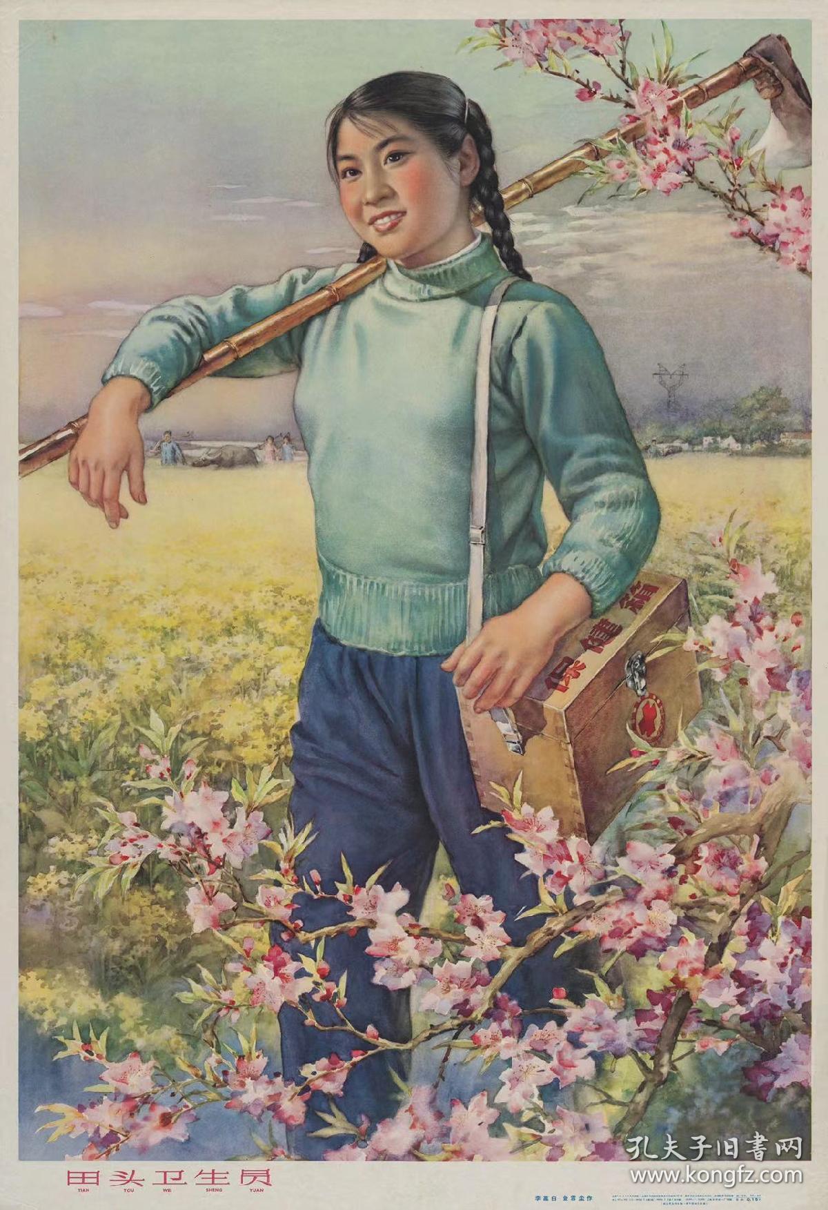 中国经典年画宣传画大展示--【田头卫生员】--对开--供欣赏--虒人荣誉珍藏