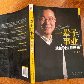 一辈子的事业：我的创业非传奇