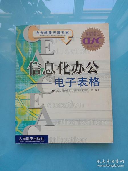 国家信息化计算机教育认证指定教材·信息化办公：电子表格