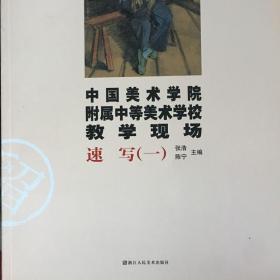 中国美术学院附属中等美术学校教学现场：速写1