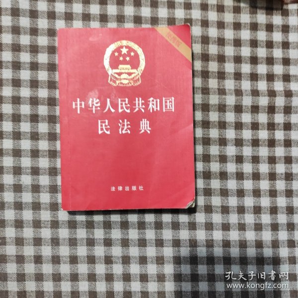 中华人民共和国民法典（64开便携压纹烫金）2020年6月