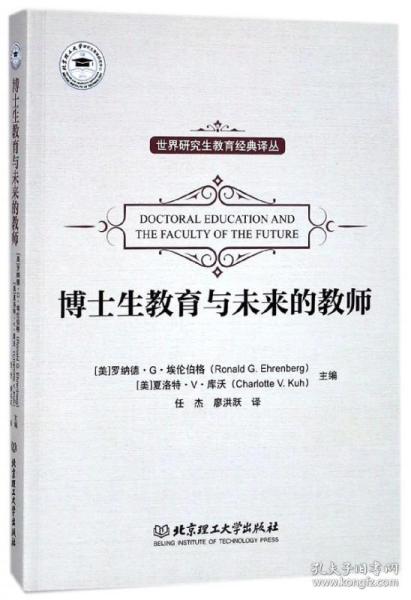 世界研究生教育经典译丛：博士生教育与未来的教师