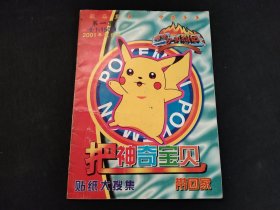 把神奇宝贝带回家贴纸大搜集《第一辑》 （贴了86张）