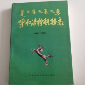 呼和浩特税务志（1840—1986）